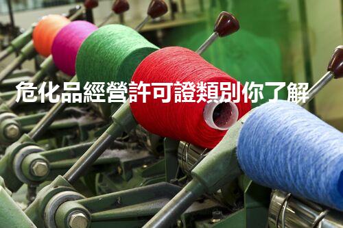 ?；方洜I許可證類別你了解多少？快來看看